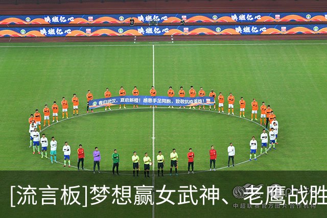 [流言板]梦想赢女武神、老鹰战胜骑士，州立农业球馆今日双赛战绩2-0